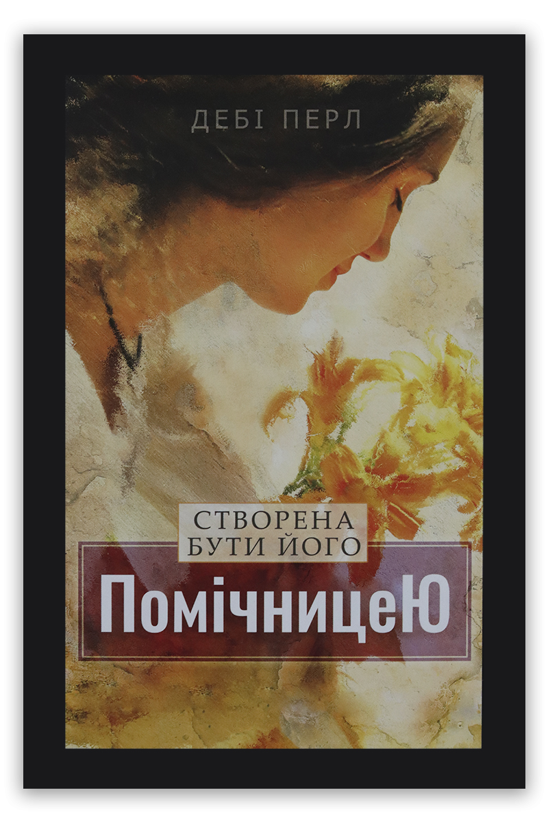 Створена бути його помічницею