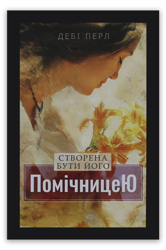 Створена бути його помічницею