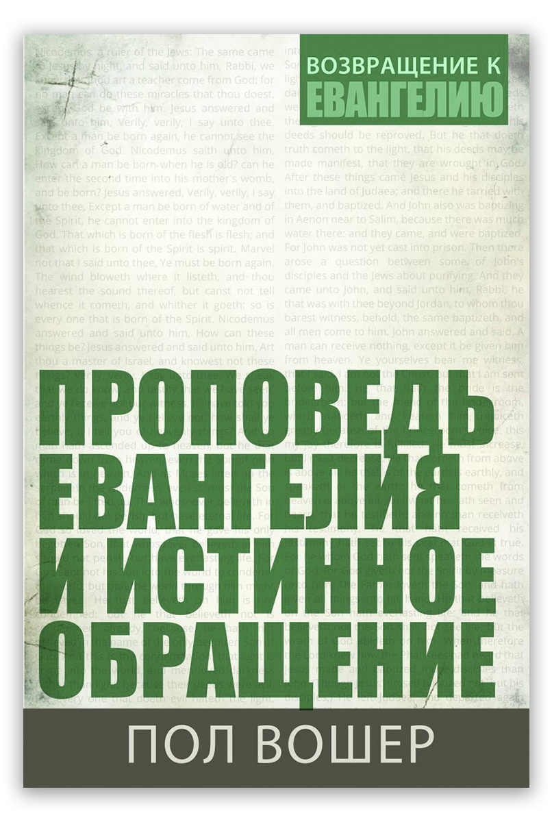 Проповедь Евангелия и истинное обращение