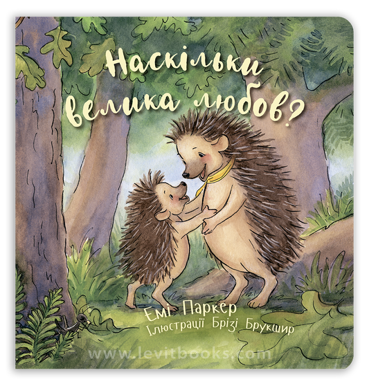 Наскільки велика любов?