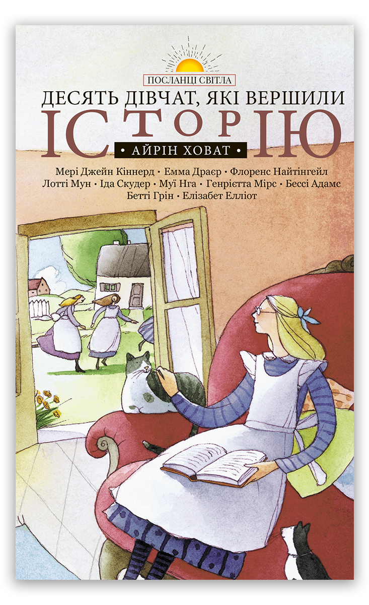 Десять дівчат, які вершили історію