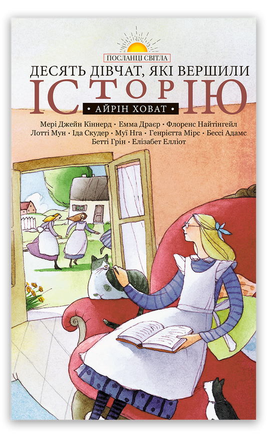 Десять дівчат, які вершили історію