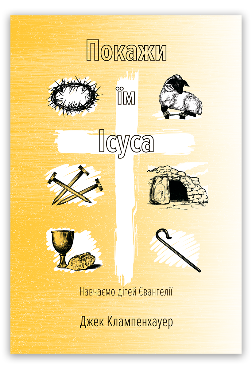 Покажи їм Ісуса