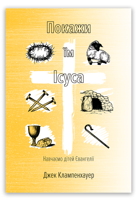 Покажи їм Ісуса