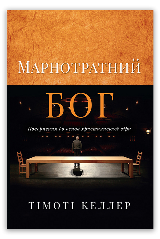 Марнотратний Бог