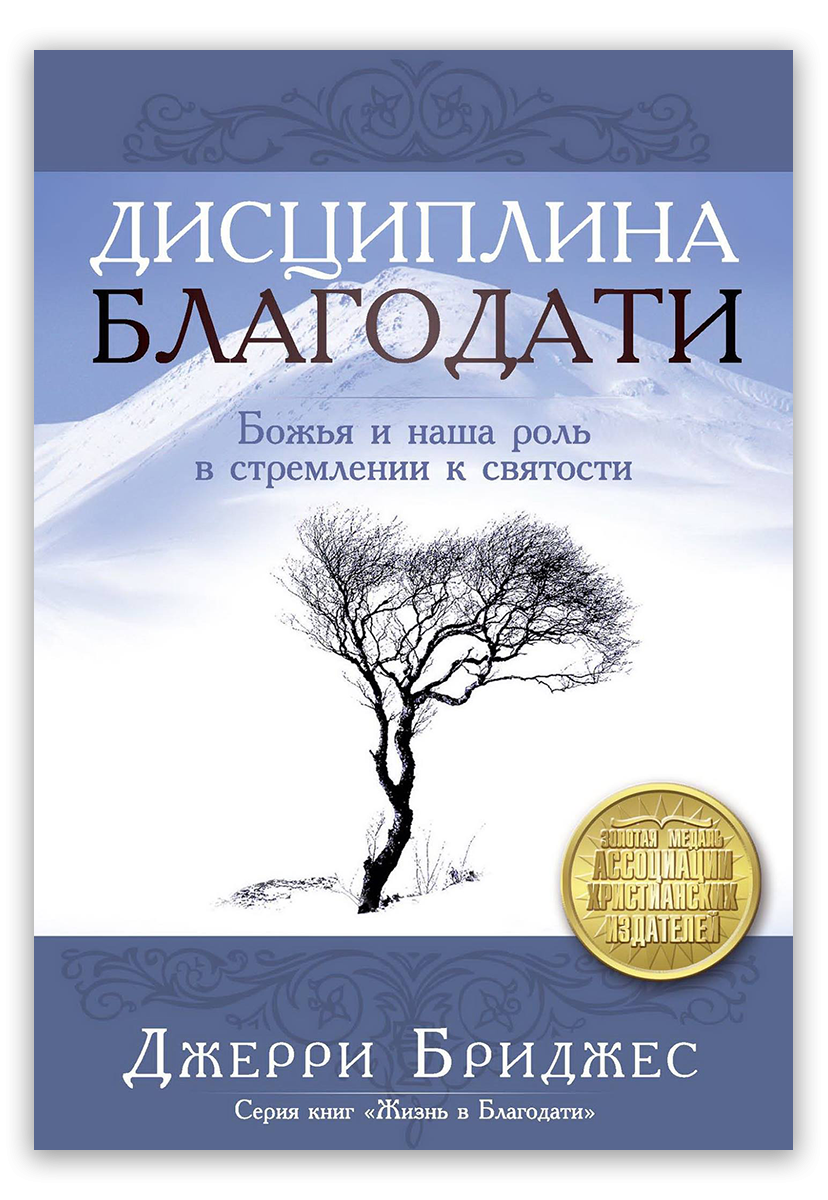 Дисциплина Благодати