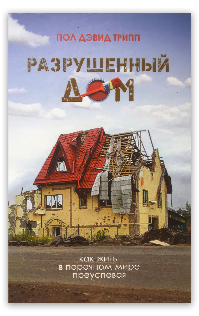 Разрушенный дом