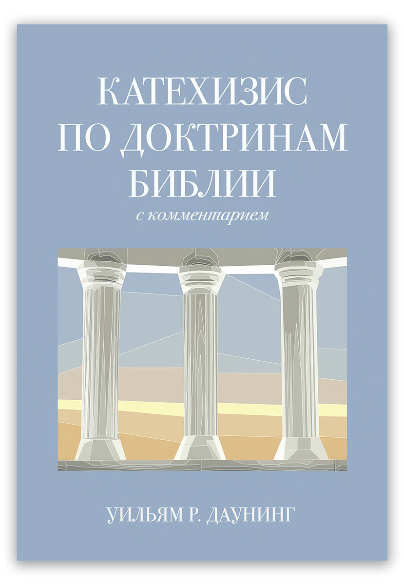 Катехизис по доктринам Библии с комментарием