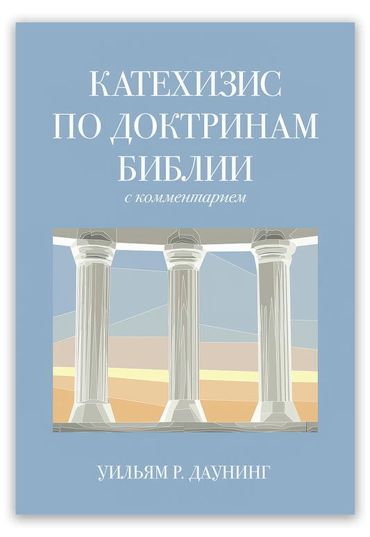 Катехизис по доктринам Библии с комментарием
