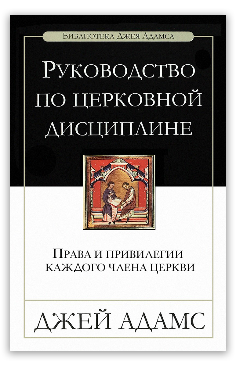 Руководство по церковной дисциплине