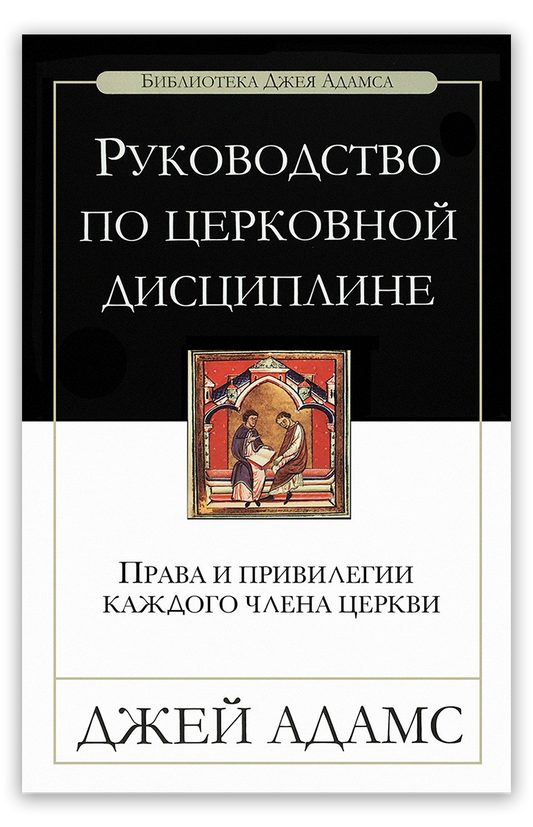 Руководство по церковной дисциплине