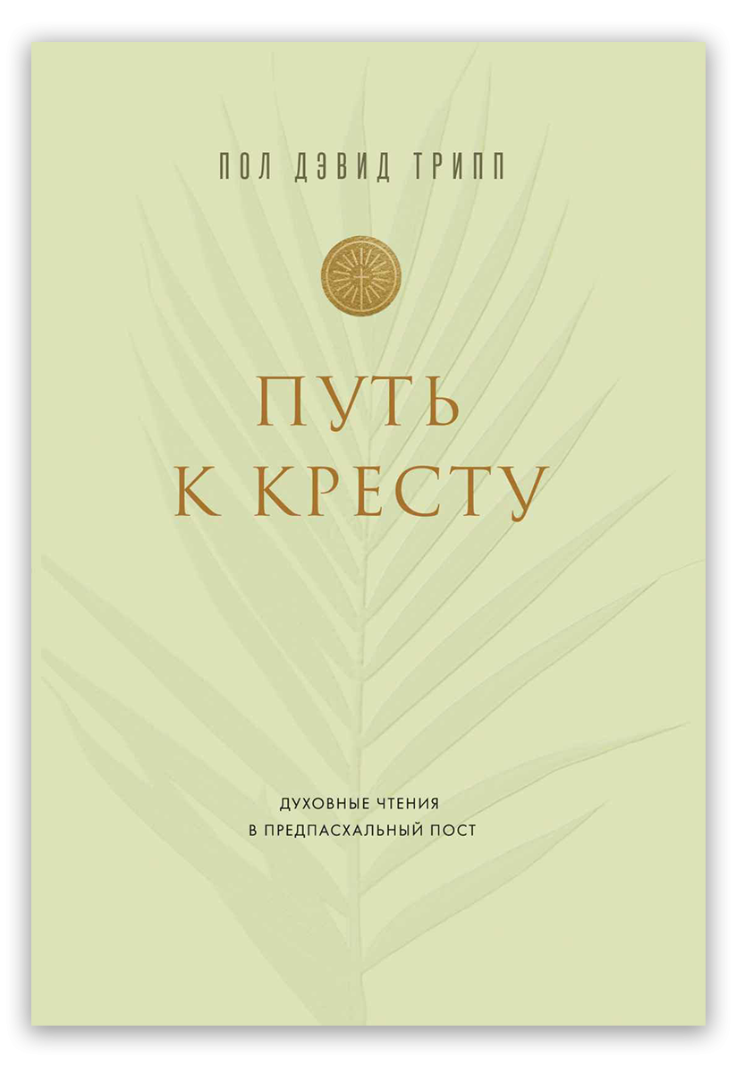 Путь к Кресту