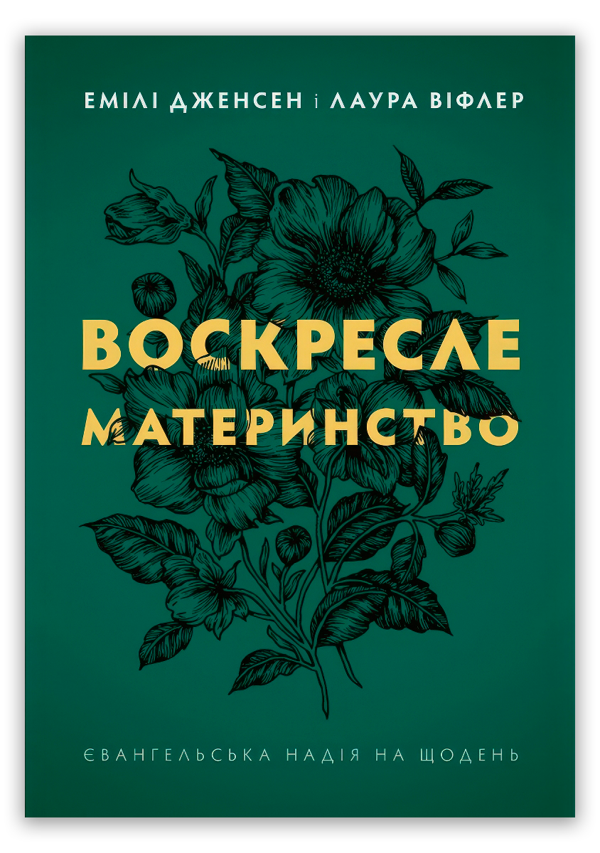 Воскресле материнство