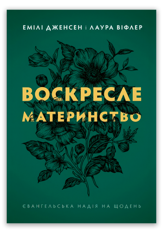 Воскресле материнство