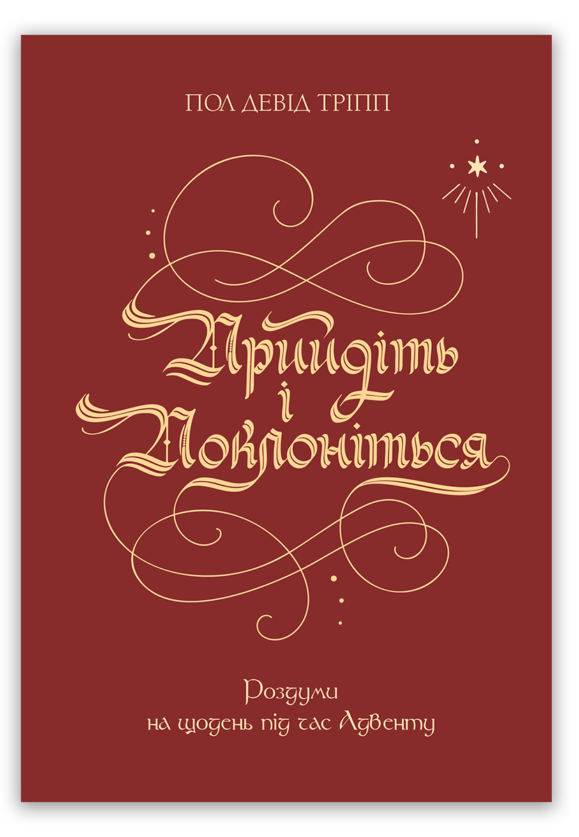 Прийдіть і поклоніться