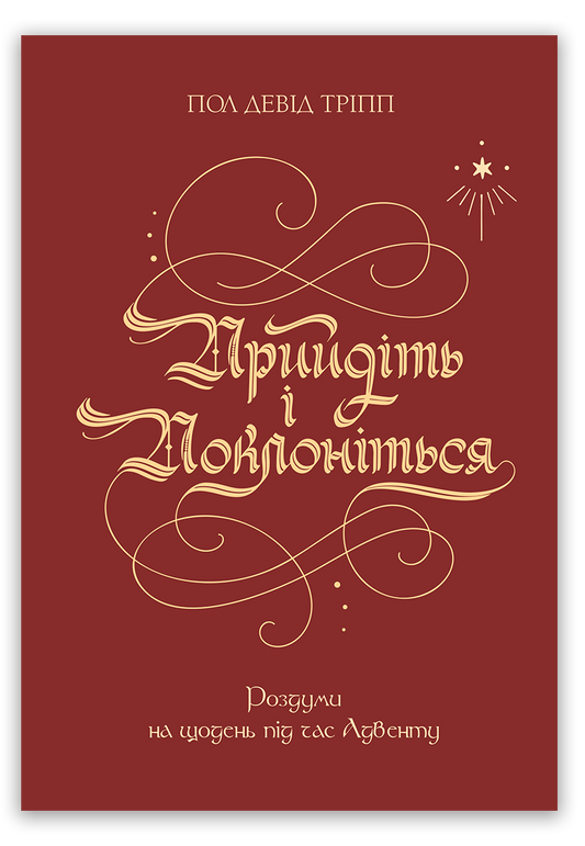 Прийдіть і поклоніться
