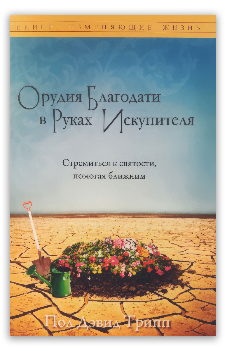 Орудия Благодати в Руках Искупителя