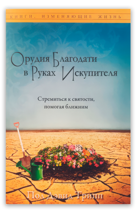 Орудия Благодати в Руках Искупителя