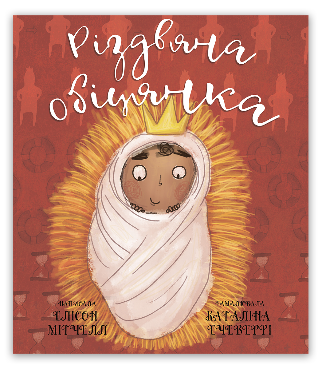 Різдвяна обіцянка