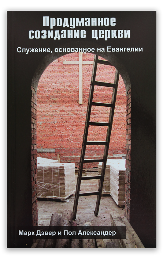 Продуманное созидание церкви