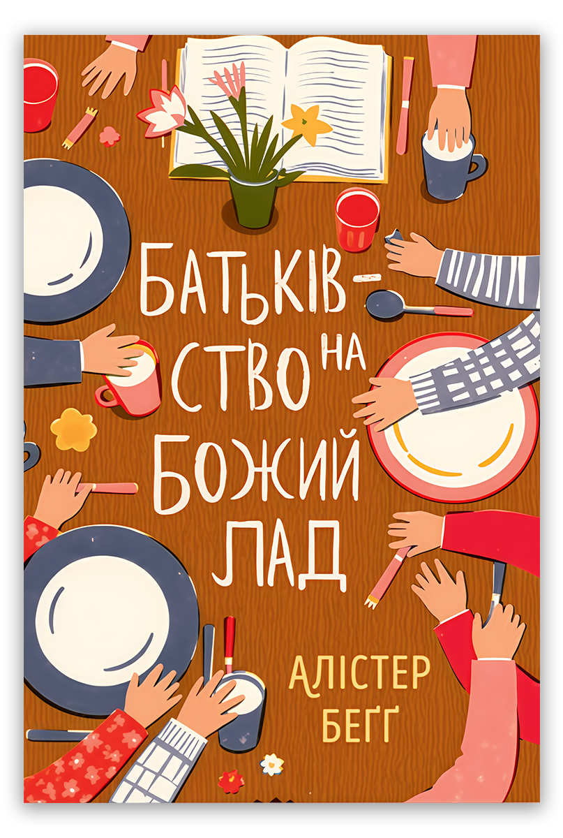 Батьківство на Божий лад