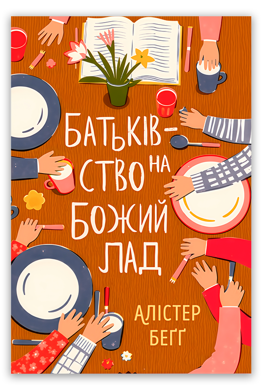 Батьківство на Божий лад