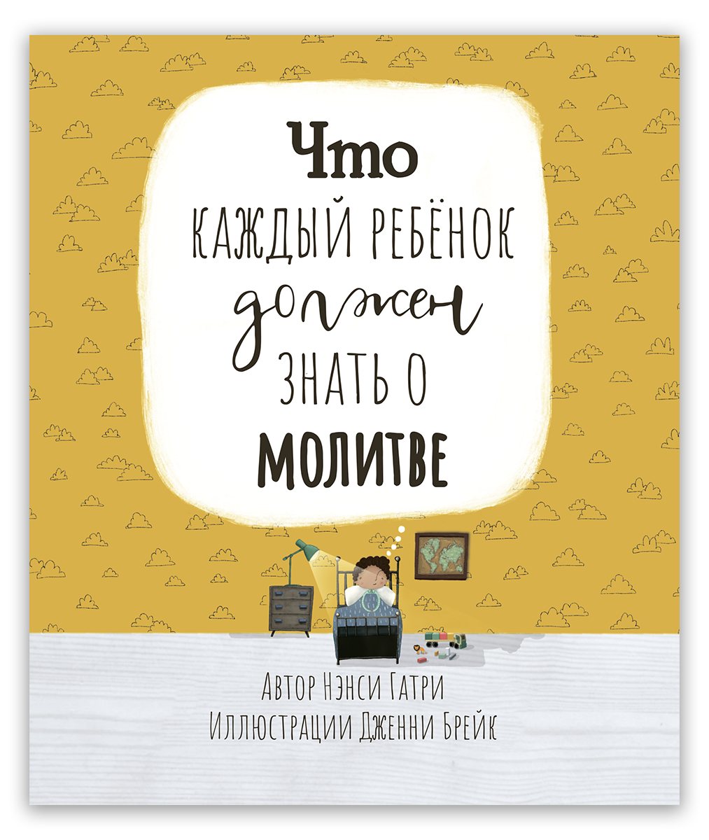 Что каждый ребёнок должен знать о молитве