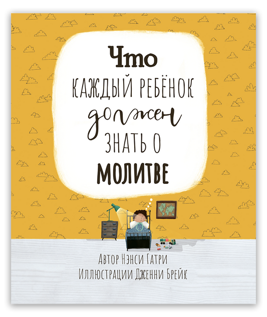Что каждый ребёнок должен знать о молитве