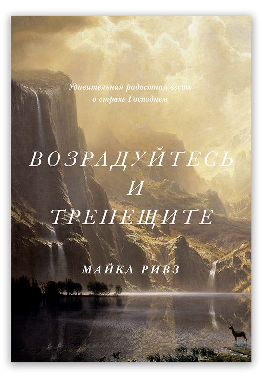 Возрадуйтесь и трепещите