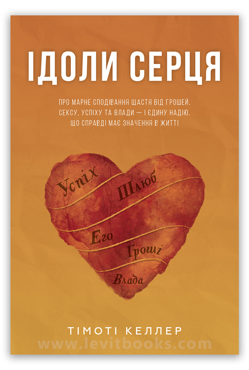 Ідоли серця