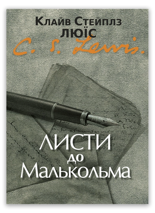 Листи до Малькольма