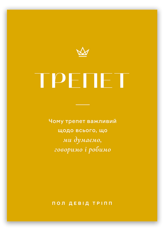 Трепет