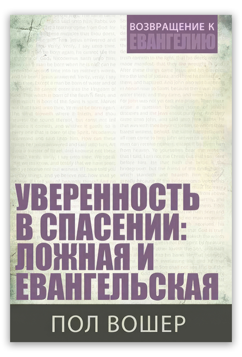 Уверенность в спасении: ложная и евангельская