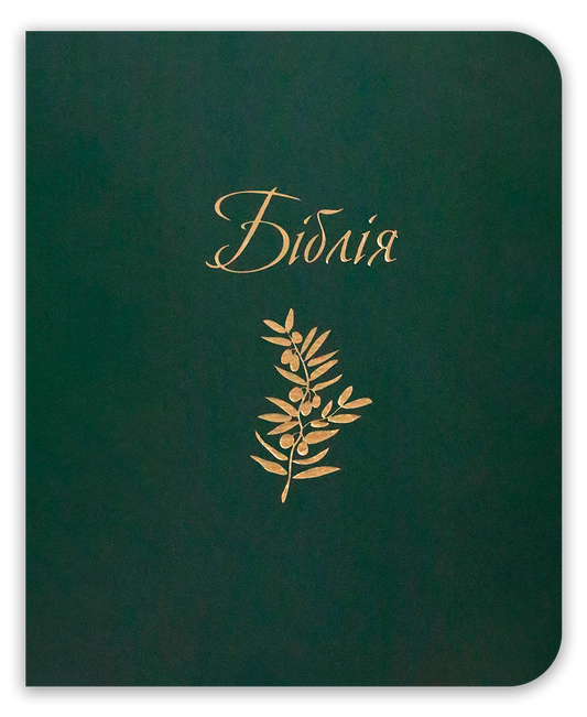 Біблія – сучасний переклад з полями для нотаток