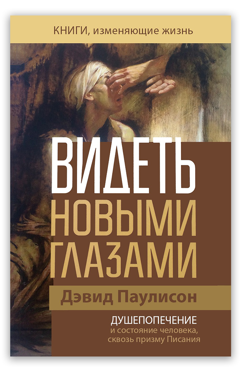 Видеть новыми глазами