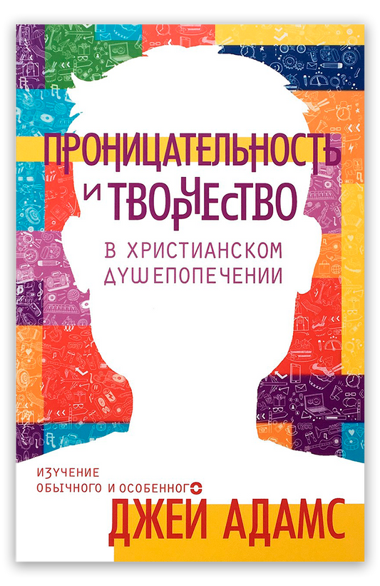 Проницательность и творчество в христианском душепопечении