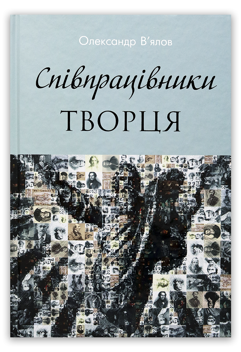 Співпрацівники Творця