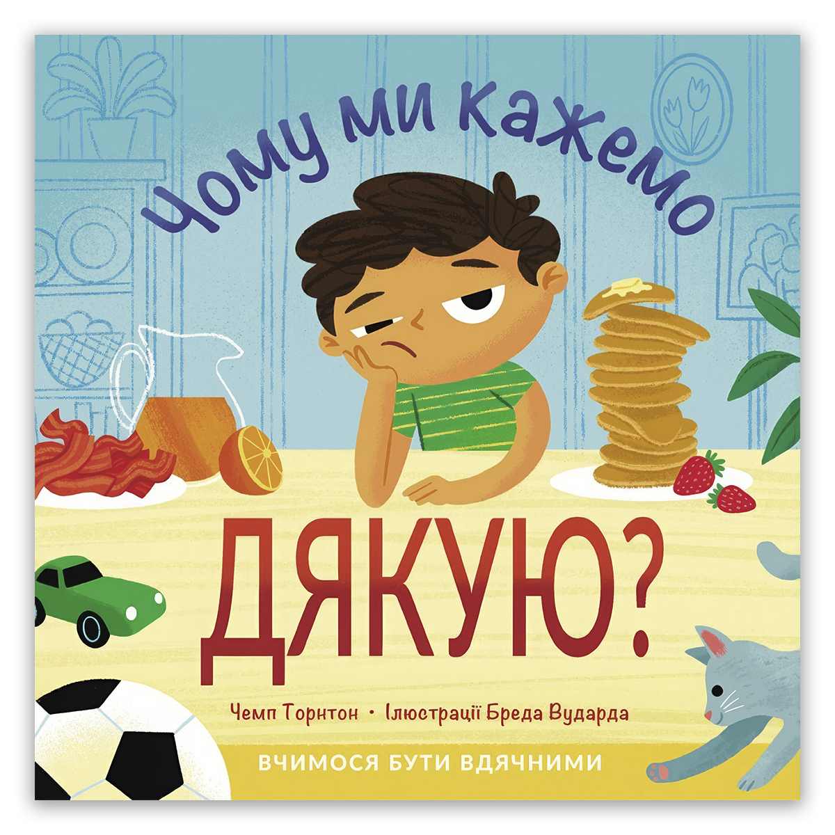 Чому ми кажемо ДЯКУЮ?