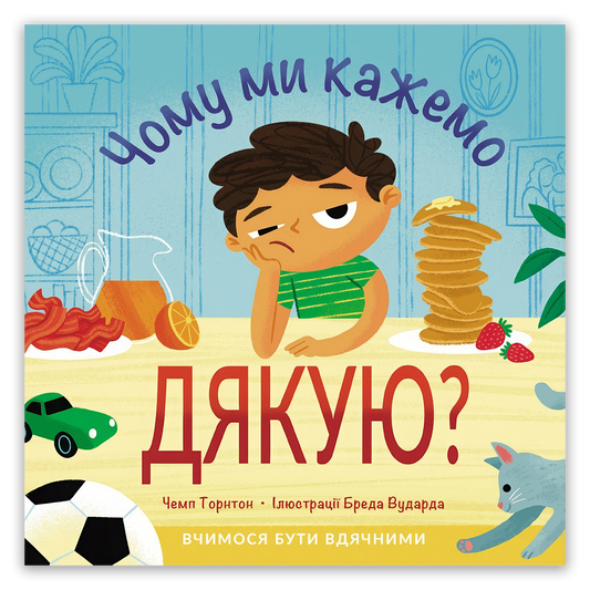 Чому ми кажемо ДЯКУЮ?