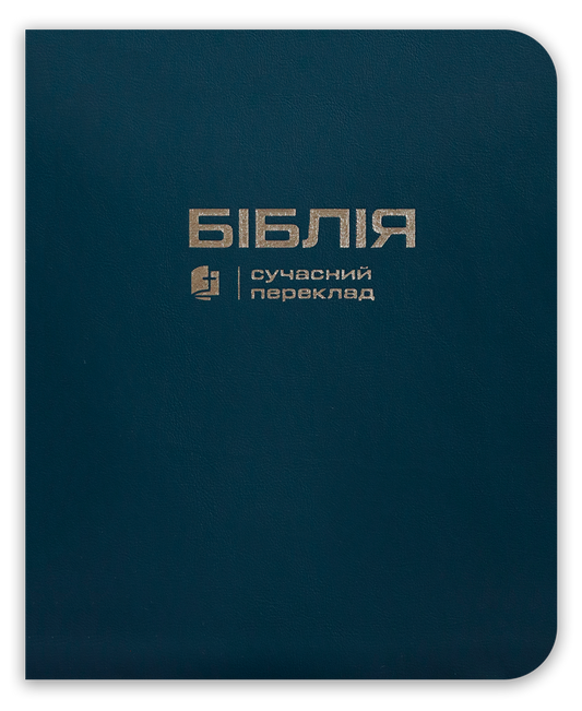Біблія – сучасний переклад з полями для нотаток