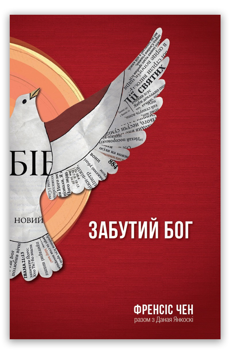 Забутий Бог