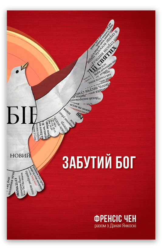 Забутий Бог