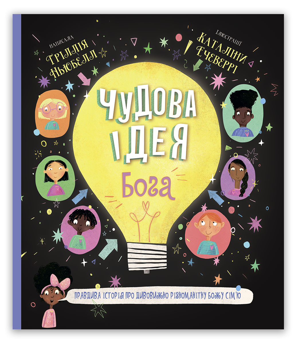 Чудова ідея Бога