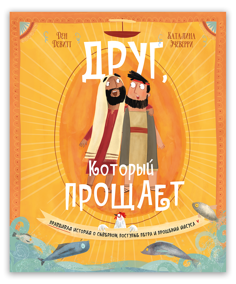 Друг, Который прощает