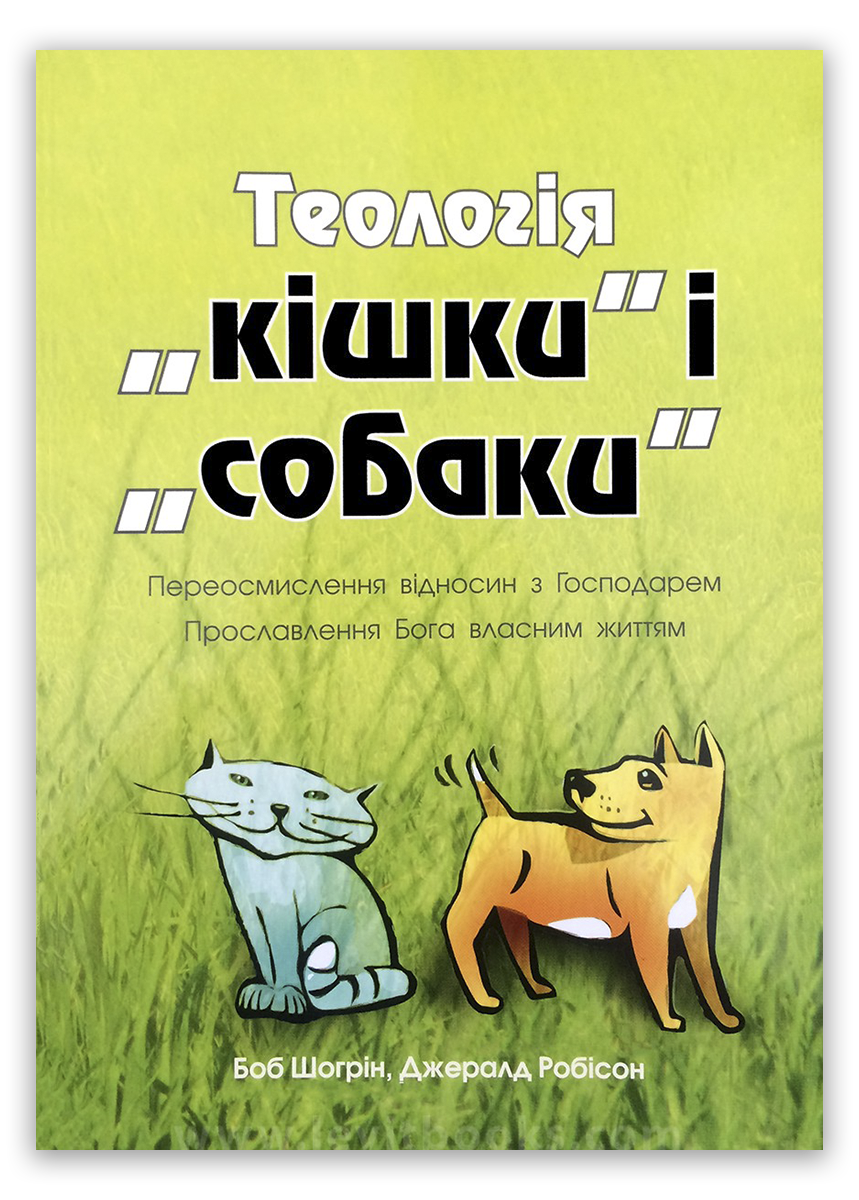 Теологія "кішки" і "собаки"