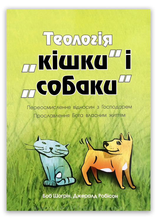 Теологія "кішки" і "собаки"