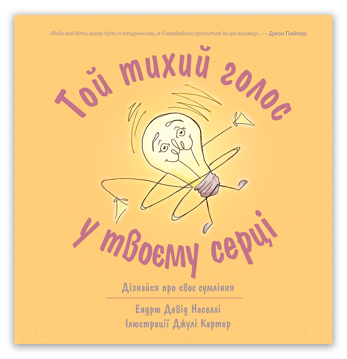 Той тихий голос у твоєму серці