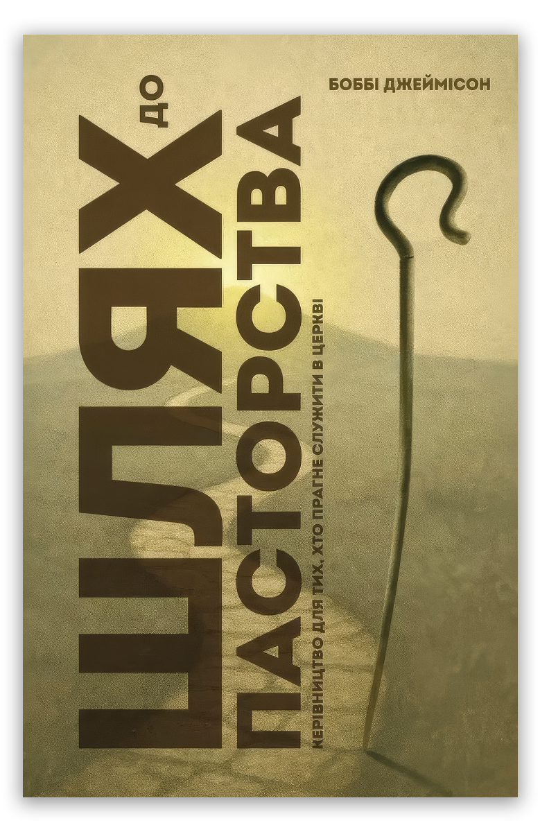 Шлях до пасторства