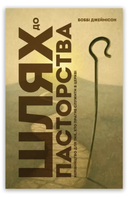 Шлях до пасторства