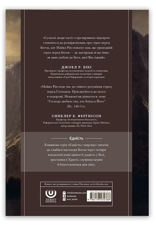 Радійте і тремтіть